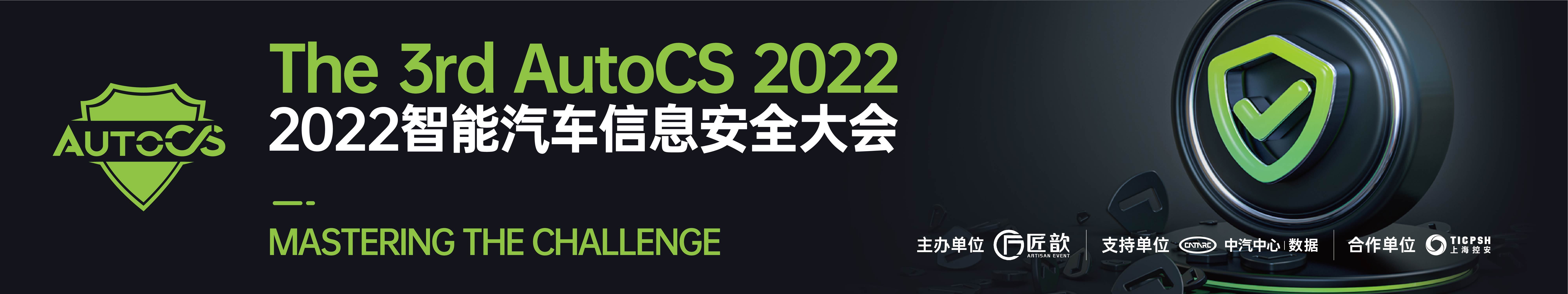 The 3rd AutoCS 2022智能汽車信息安全大會