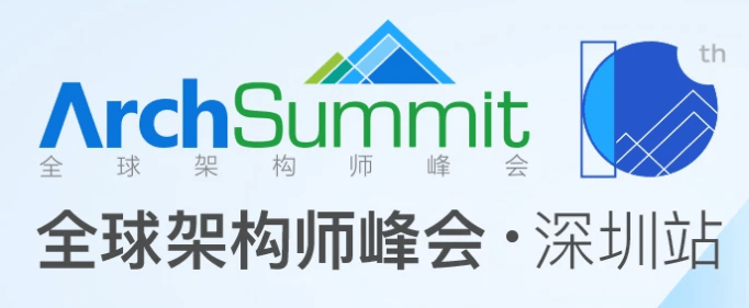 ArchSummit深圳2022|全球架构师峰会