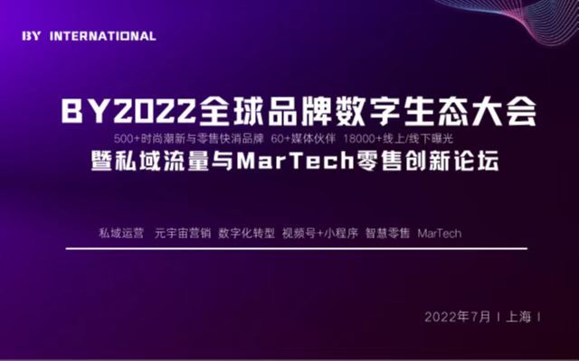 BY2022全球品牌数字生态大会暨私域流量与Martech零售创新论坛