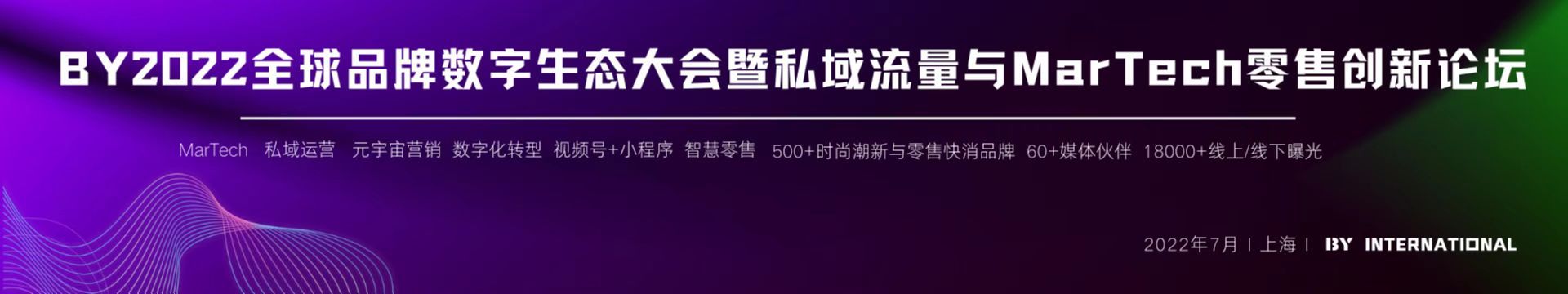 BY2022全球品牌数字生态大会暨私域流量与Martech零售创新论坛