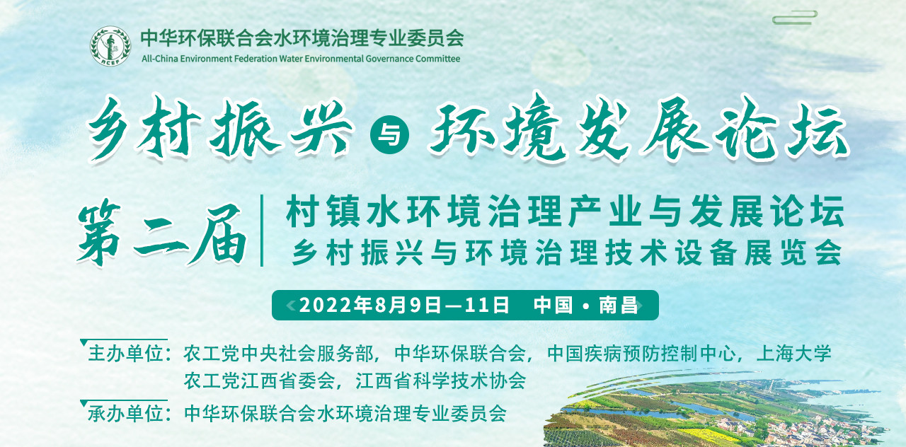 2022鄉村振興與環境發展論壇、第二屆村鎮  水環境治理產業與發展論壇暨鄉村振興與環境  治理技術設備成果展覽會
