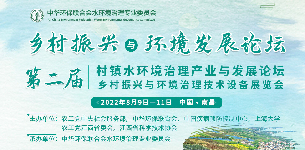 2022乡村振兴与环境发展论坛、第二届村镇  水环境治理产业与发展论坛暨乡村振兴与环境  治理技术设备成果展览会