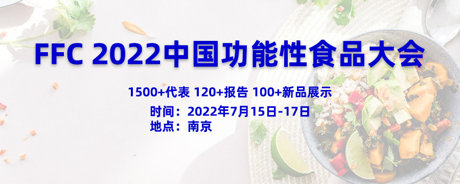 FFC 2022中国功能性食品大会