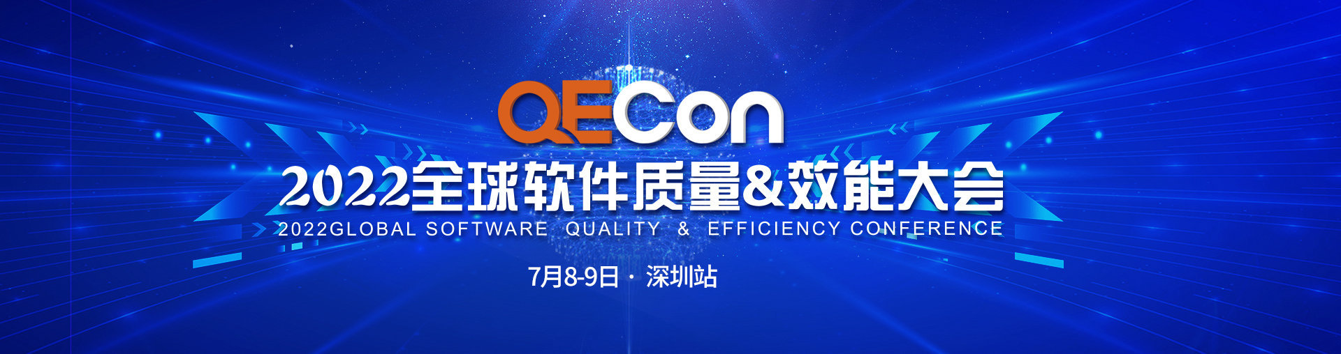 2022QECon全球软件质量&效能大会深圳站