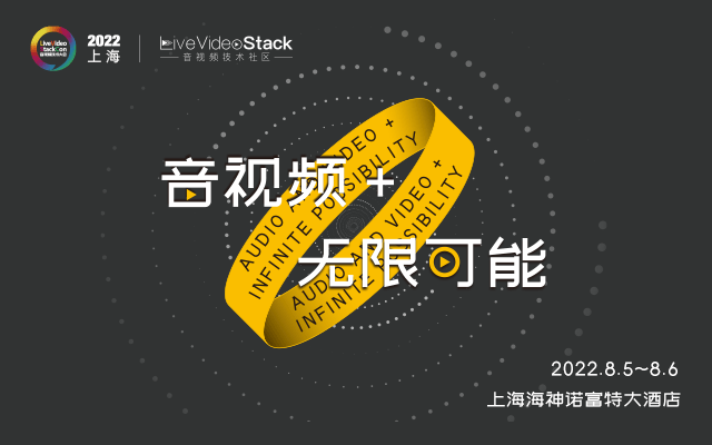 LiveVideoStackCon 2022 · 上海（音視頻技術大會）