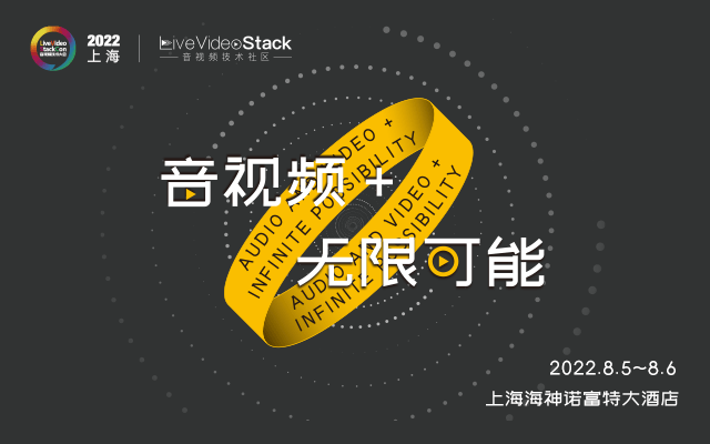 LiveVideoStackCon 2022 · 上海（音视频技术大会）