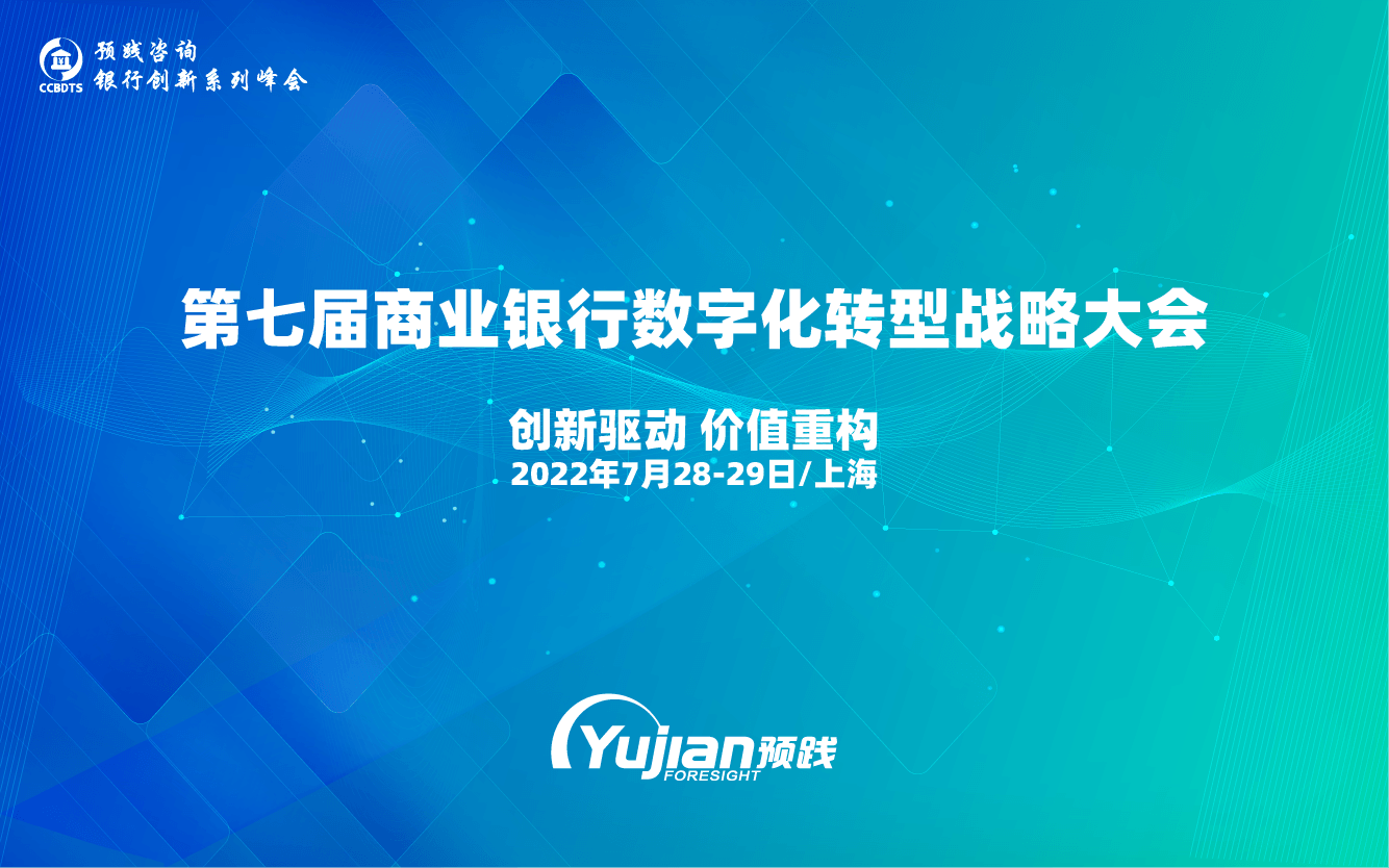 第七届商业银行数字化转型战略大会·2022上海