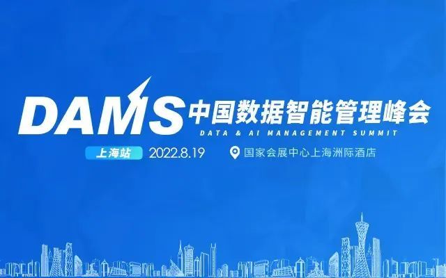 DAMS2022中国数据智能管理峰会(上海)