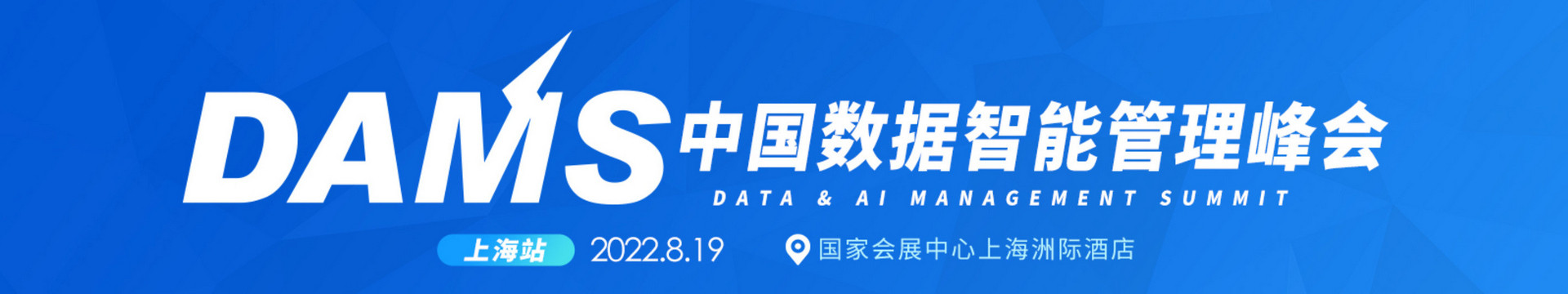 DAMS2022中国数据智能管理峰会（上海）