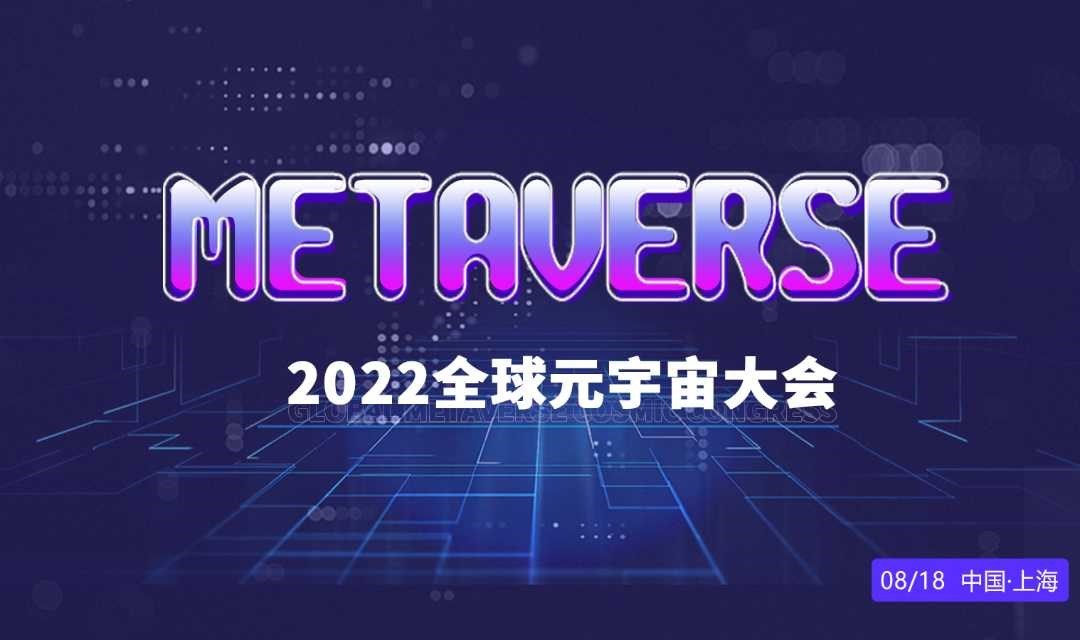 2022全球元宇宙大会·上海站