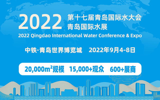 2022（第十七届）青岛国际水大会暨青岛国际水展