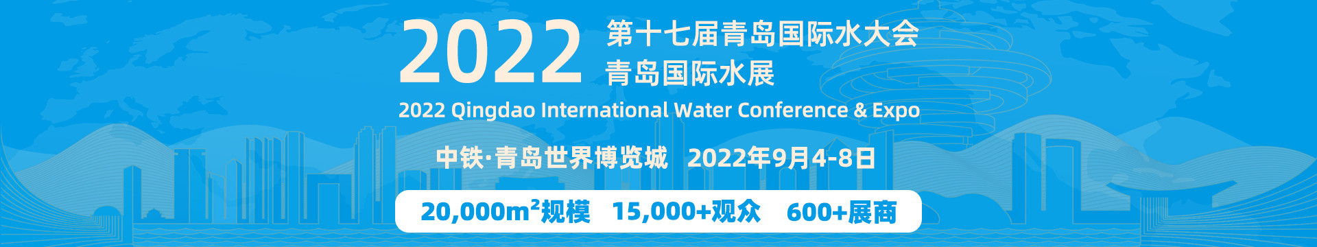2022（第十七届）青岛国际水大会暨青岛国际水展