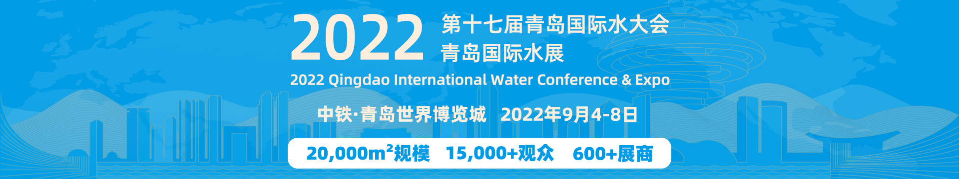 2022（第十七屆）青島國(guó)際水大會(huì)暨青島國(guó)際水展