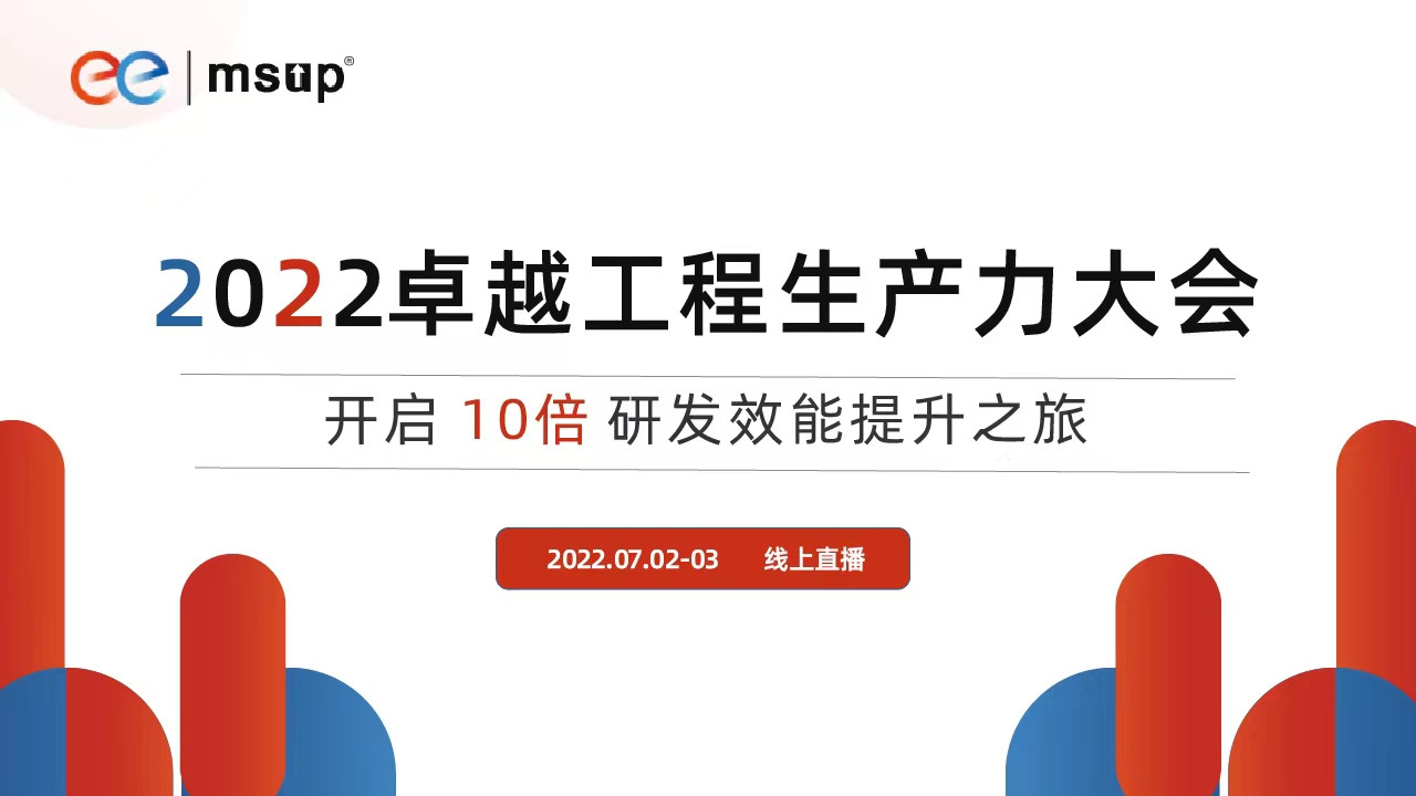 2022卓越工程生产力大会