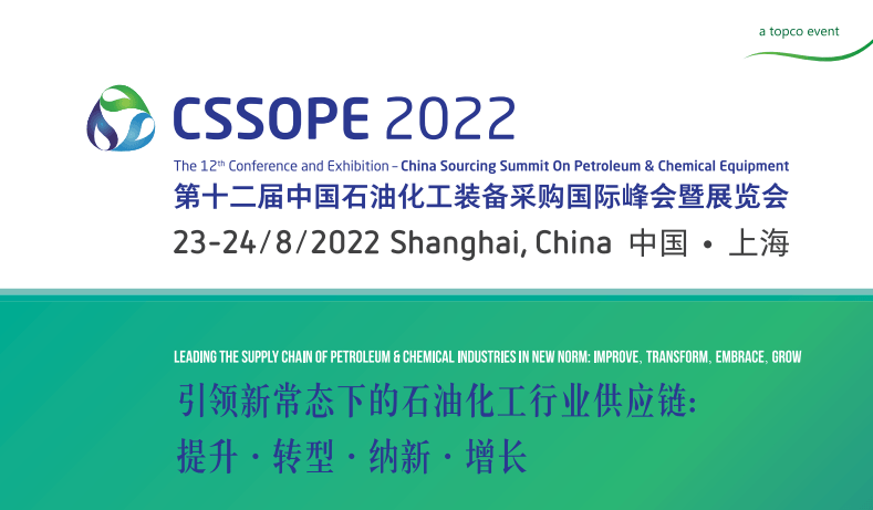 CSSOPE2022第十二屆中國石油化工裝備采購國際峰會暨展覽會