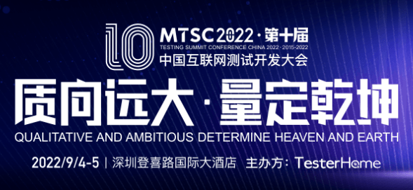 MTSC2022中國互聯網測試開發大會-深圳站
