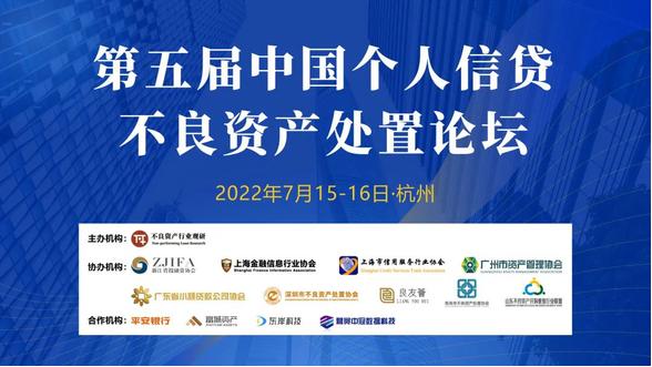 2022第五届中国个人信贷不良资产处置论坛