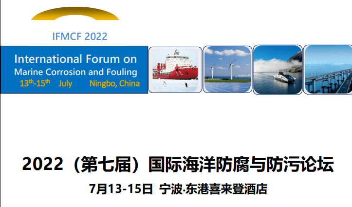 2022（第七屆）國際海洋防腐與防污論壇IFMCF
