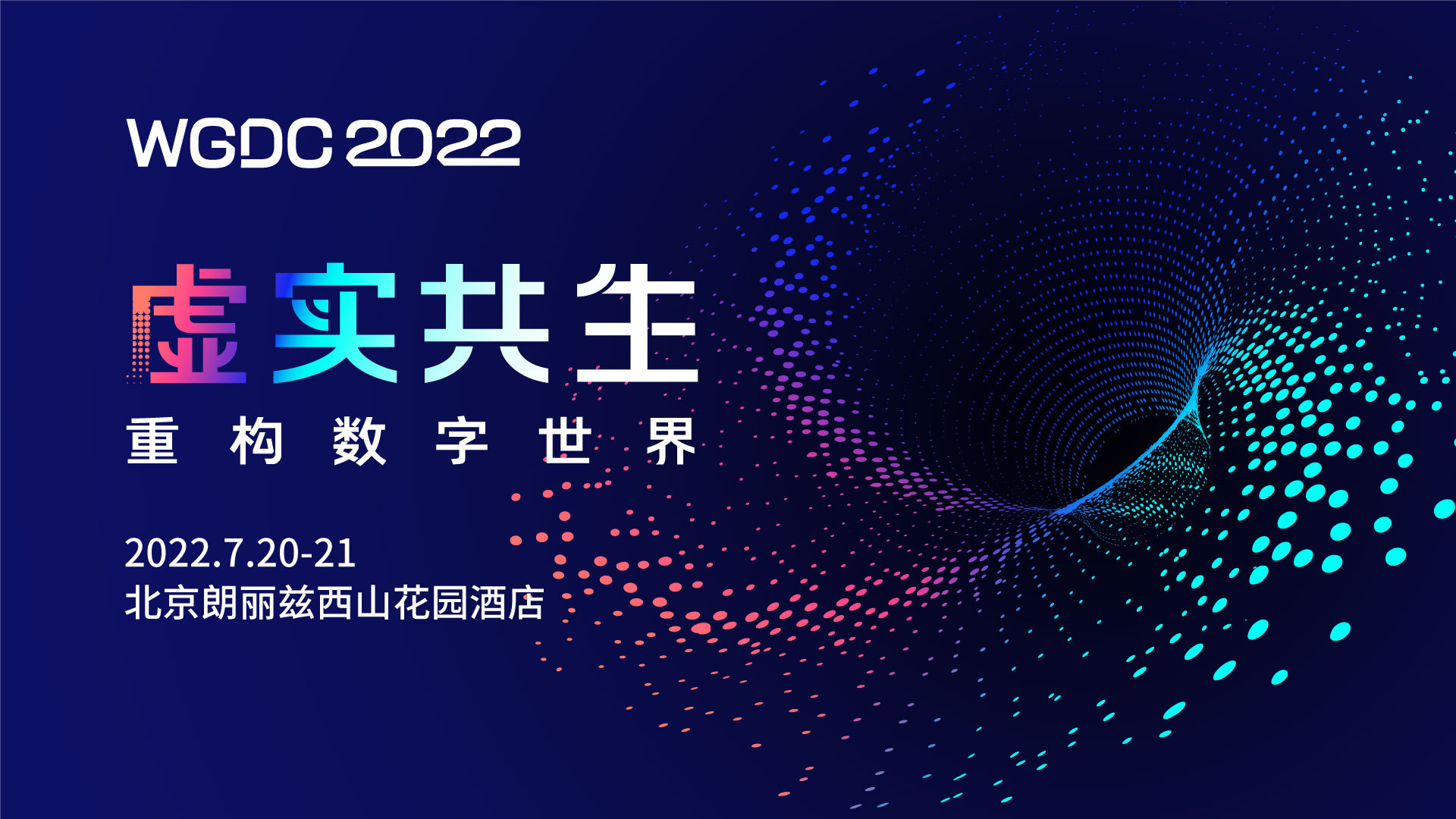 WGDC2022第十一届全球地理信息开发者大会