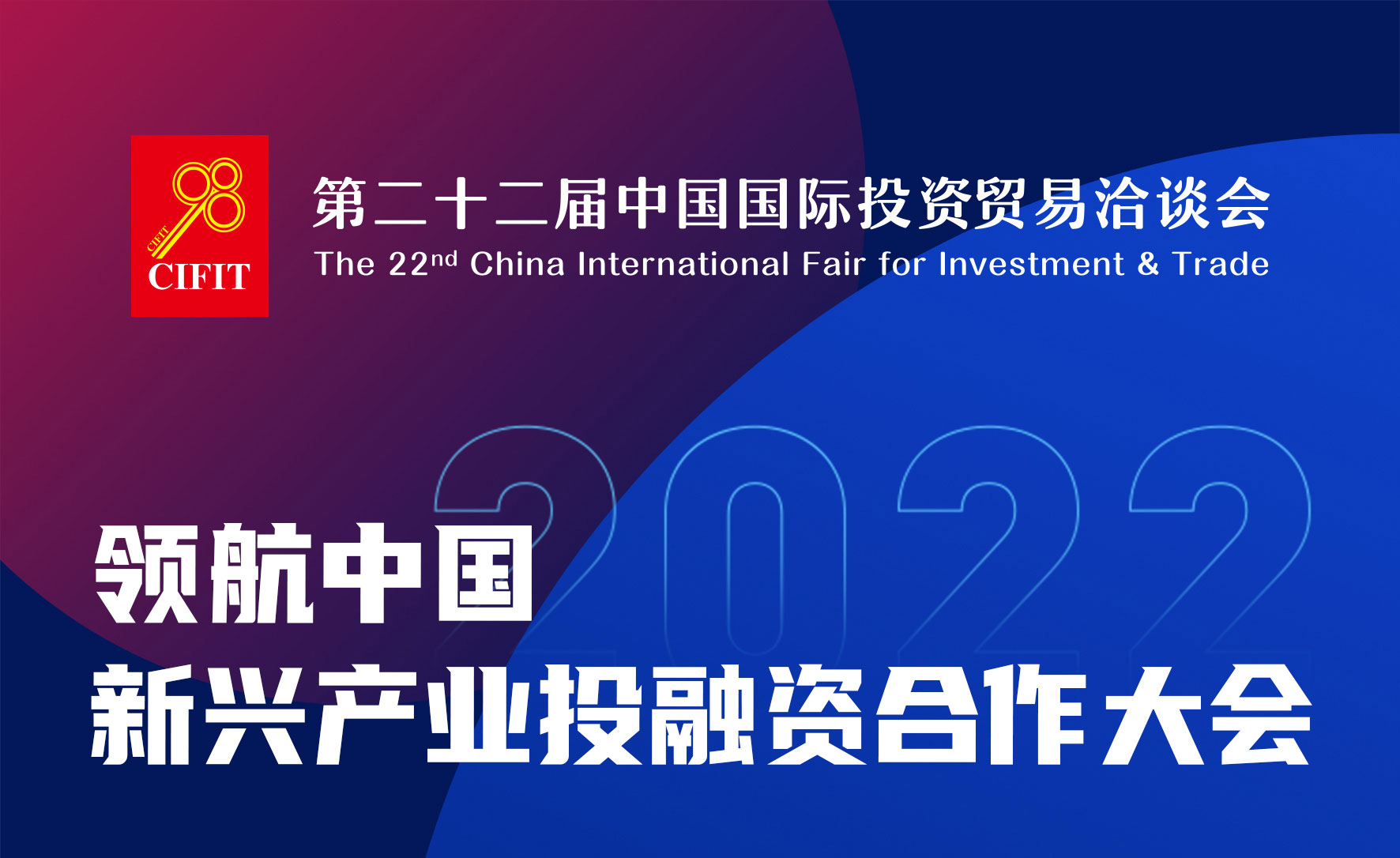 第22屆中國國際投資貿易洽談會 領航中國·新興產業投融資合作大會