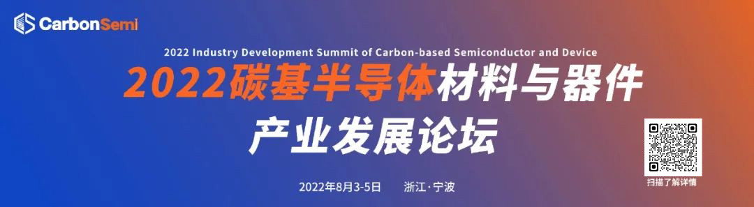 2022第二屆碳基半導體材料與器件產業發展論壇(CarbonSemi)