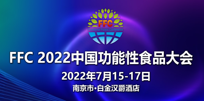 FFC 2022 中国功能性食品大会