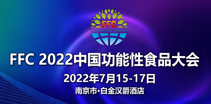 FFC 2022 中国功能性食品大会