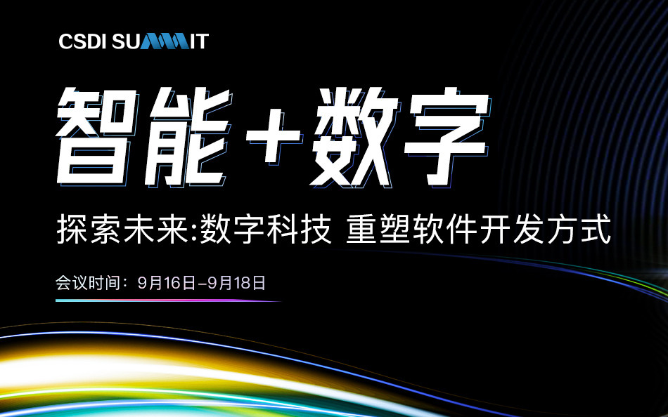 2022 CSDI summit中国软件研发管理行业技术峰会