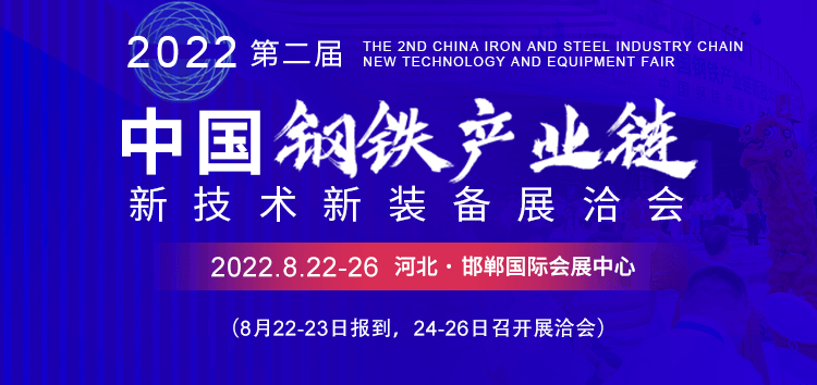 第二屆中國鋼鐵產業鏈新技術新裝備展洽會