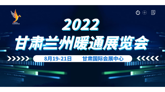 2022 甘肃  (兰州)  暖通展览会暨甘肃“碳达峰”、“碳中和”大会