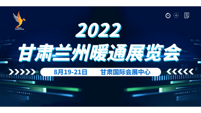 2022 甘肅  (蘭州)  暖通展覽會暨甘肅“碳達峰”、“碳中和”大會