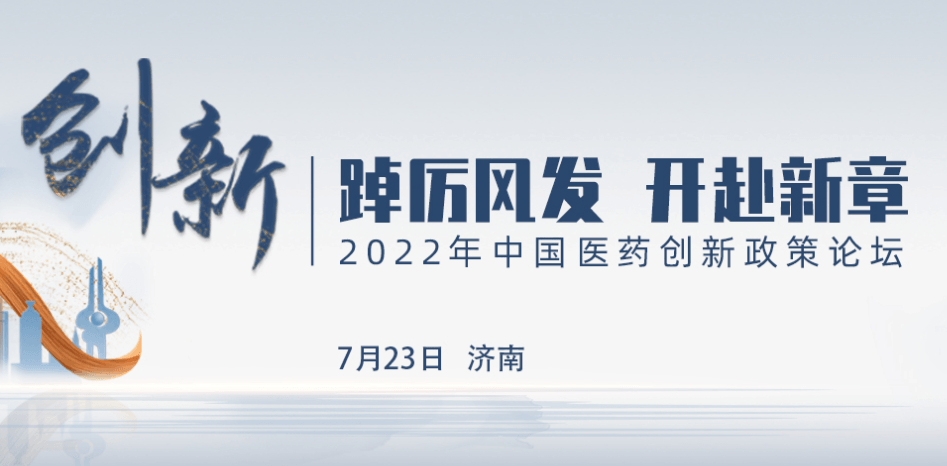 2022中国医药创新政策论坛