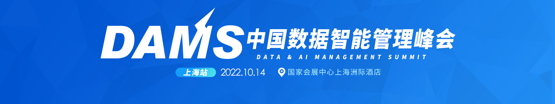 DAMS2022中國數據智能管理峰會（上海）