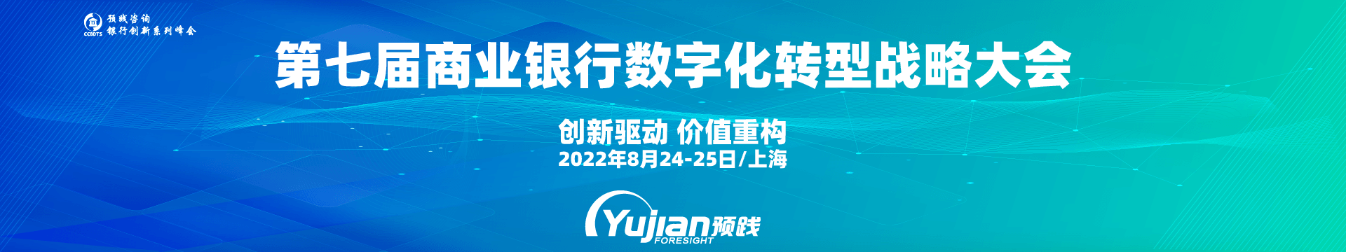 第七届商业银行数字化转型战略大会·2022上海
