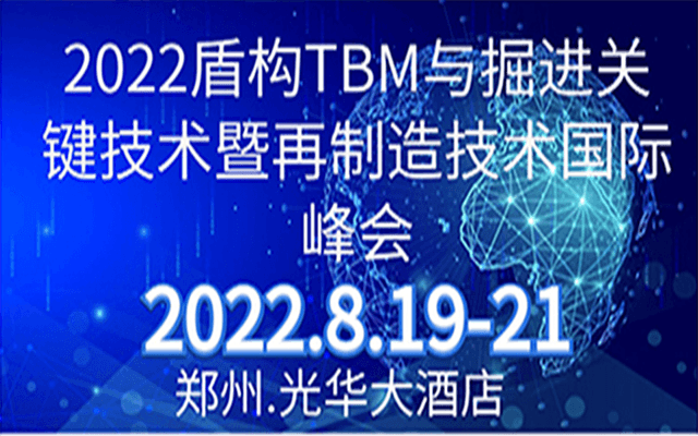 2022盾構TBM與掘進關鍵技術暨再制造技術國際峰會