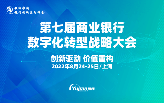 第七届商业银行数字化转型战略大会·2022上海