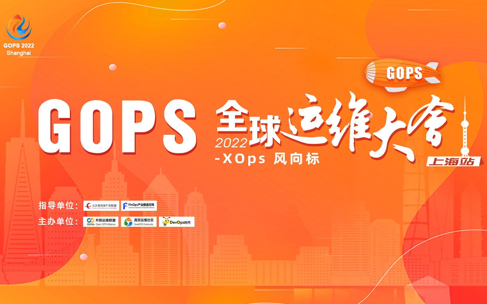 2022GOPS全球运维大会上海站--XOps风向标(10月下旬)