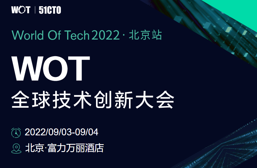 WOT全球技术创新大会2022·北京站