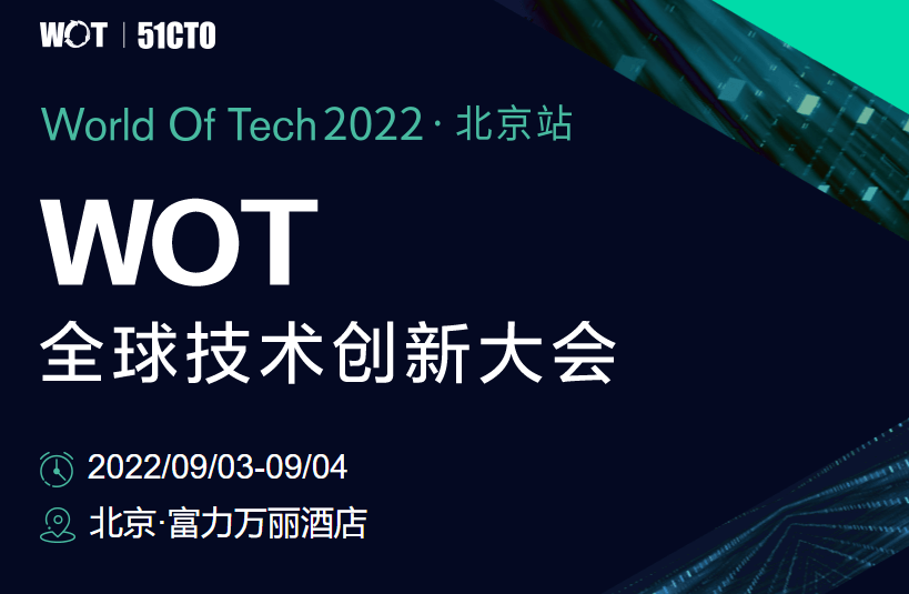 WOT全球技术创新大会2022·北京站