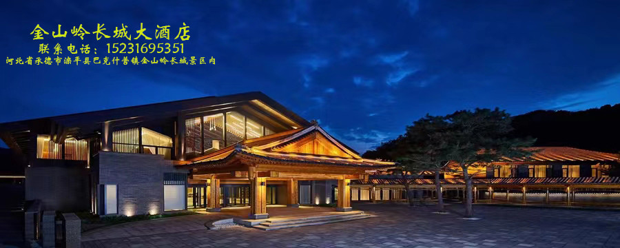 金山岭长城大酒店北京会议举办地