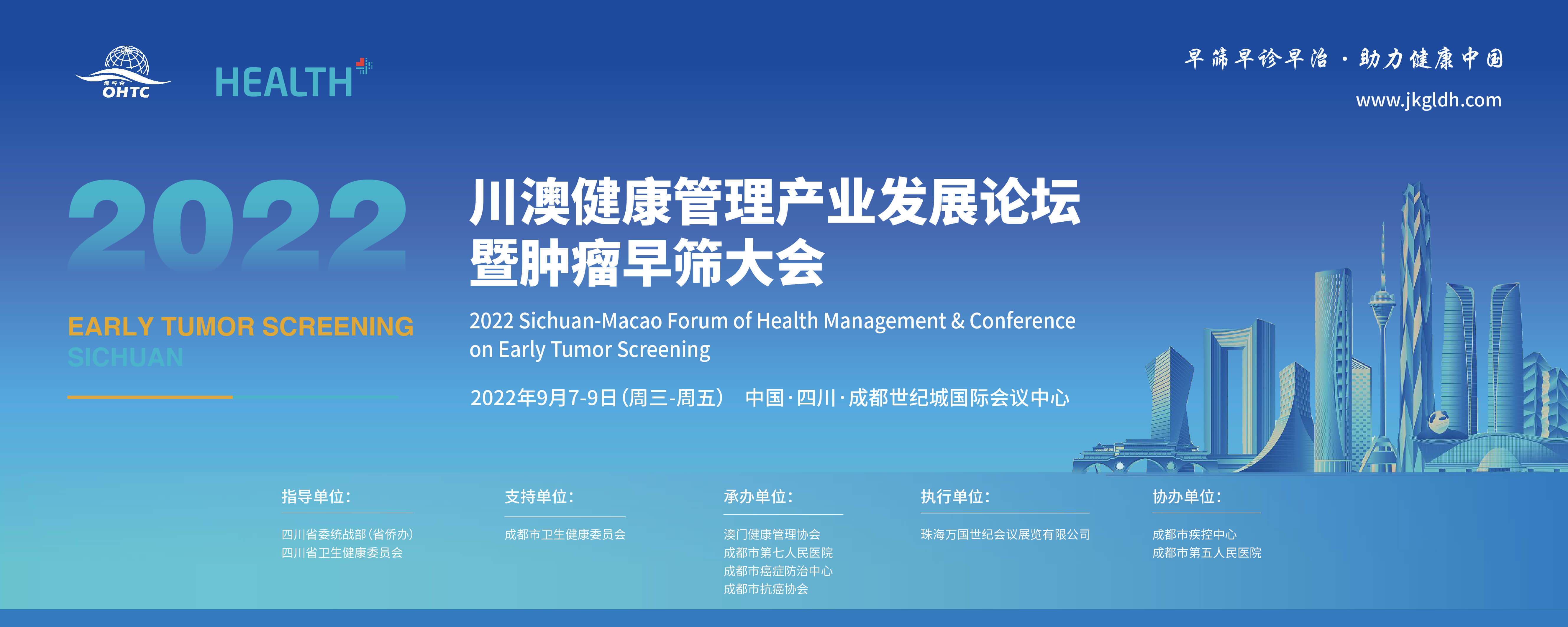 健康管理产业发展论坛暨肿瘤早筛大会