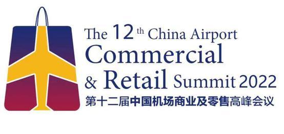 2022第十二屆中國機場商業及零售高峰會議