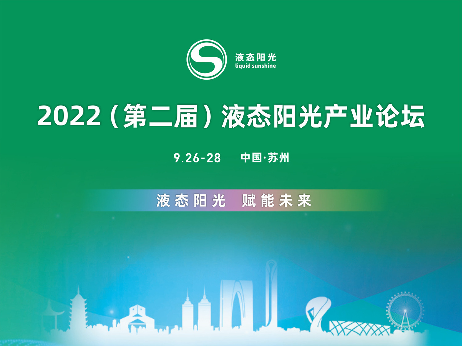 2022(第二届)液态阳光产业论坛