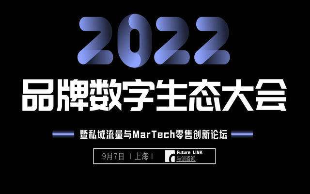 BY2022全球品牌数字生态大会暨私域流量与Martech零售创新论坛