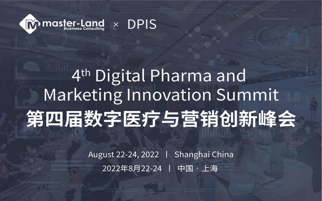 第四届数字医疗与营销创新峰会（DPIS2022）