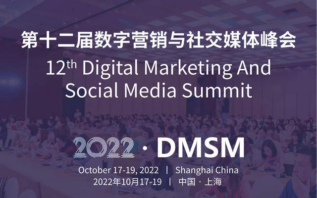 DMSM2022第十二届数字营销与社交媒体峰会