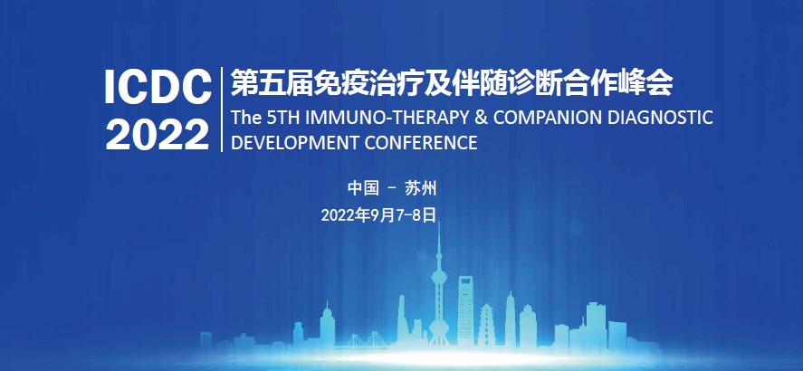 第五届免疫治疗及伴随诊断合作峰会（ICDC2022）