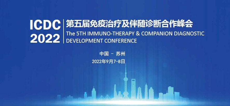 第五届免疫治疗及伴随诊断合作峰会（ICDC2022）