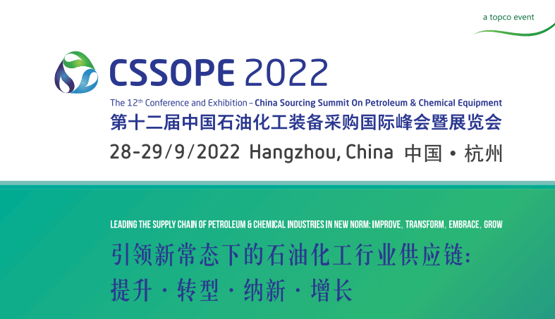 CSSOPE2022第十二届中国石油化工装备采购国际峰会暨展览会