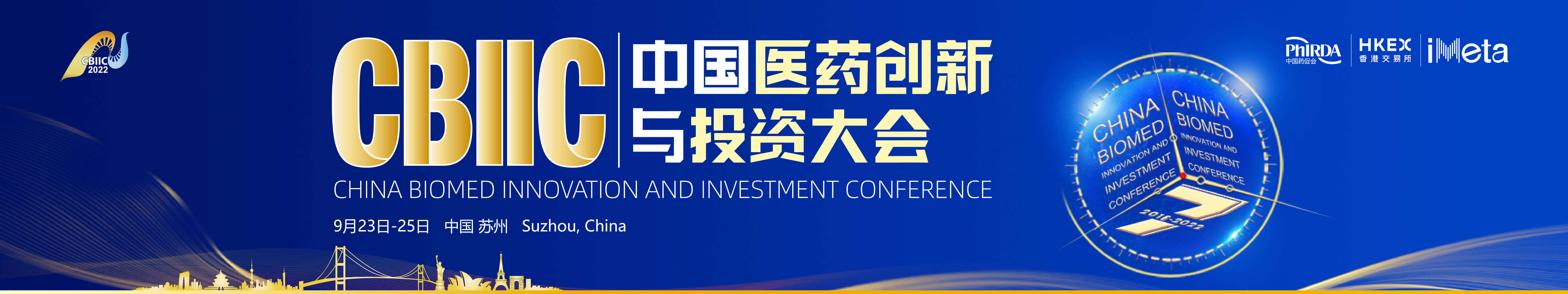 2023CBIIC第七屆中國醫藥創新與投資大會